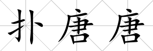 撲唐唐