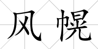 風幌