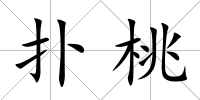 撲桃