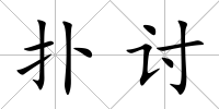 撲討