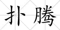 撲騰