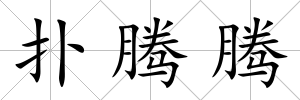 撲騰騰