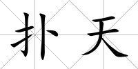 撲天
