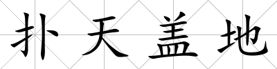 撲天蓋地