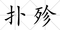 撲殄