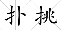 撲挑