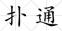 撲通