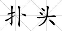 撲頭
