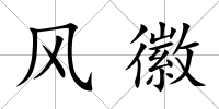 風(fēng)徽