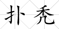 撲禿