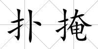 撲掩