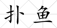 撲魚