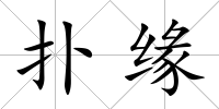 撲緣