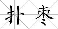 撲棗