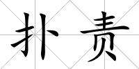 撲責(zé)