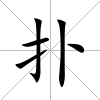 撲
