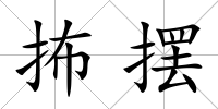 抪擺