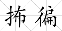 抪徧