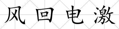風回電激