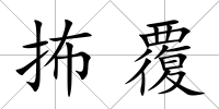 抪覆