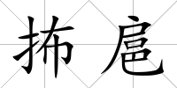 抪扈