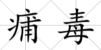 痡毒