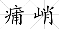 痡峭