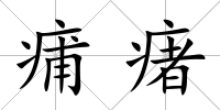 痡瘏