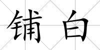 鋪白
