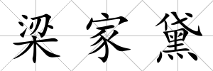 梁家黛