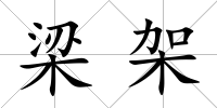 梁架