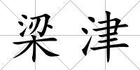 梁津
