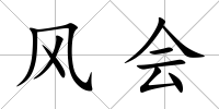 風會
