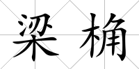 梁桷