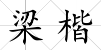 梁楷