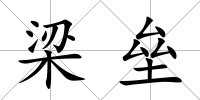 梁壘