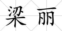 梁麗