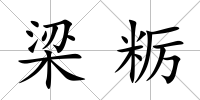 梁糲