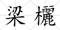 梁欐