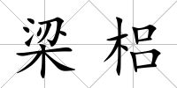 梁梠