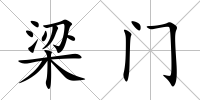 梁門