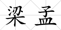 梁孟