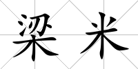 梁米