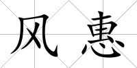 風惠