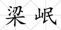 梁岷