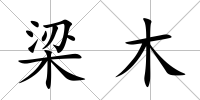 梁木