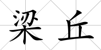 梁丘
