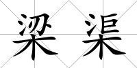 梁渠