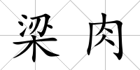 梁肉
