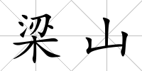 梁山